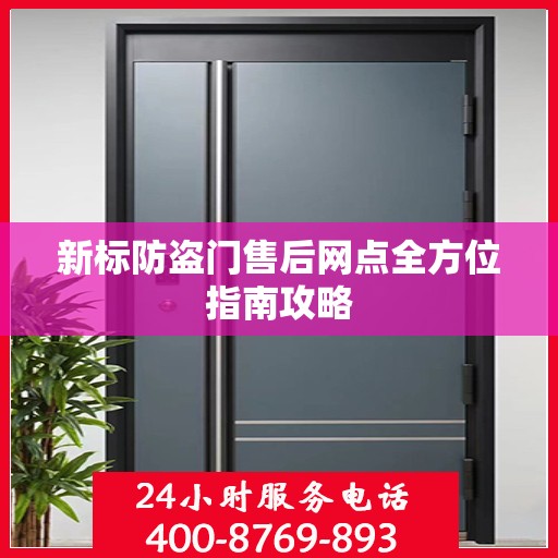 新标防盗门售后网点全方位指南攻略