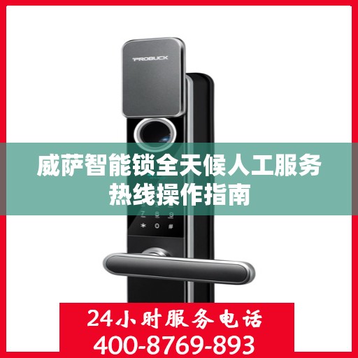 威萨智能锁全天候人工服务热线操作指南
