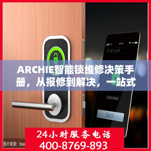 ARCHIE智能锁维修决策手册，从报修到解决，一站式指南