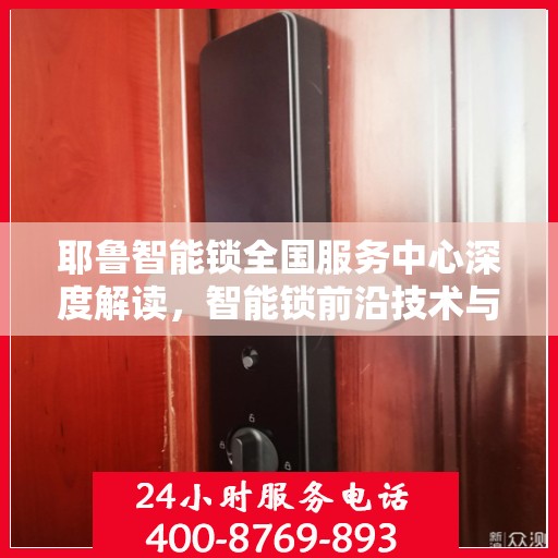耶鲁智能锁全国服务中心深度解读，智能锁前沿技术与服务体验升级