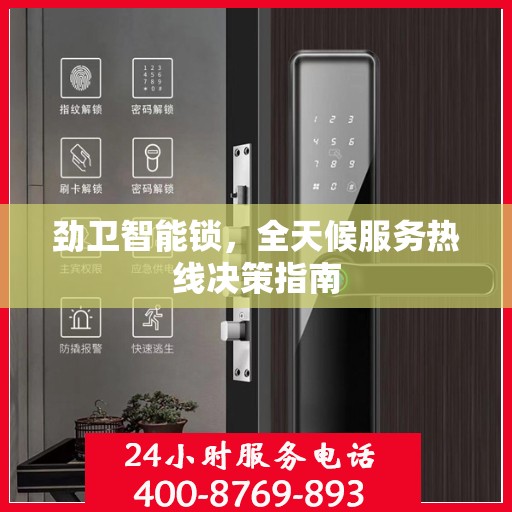 劲卫智能锁，全天候服务热线决策指南