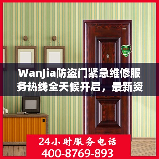 WanJia防盗门紧急维修服务热线全天候开启，最新资讯一网打尽