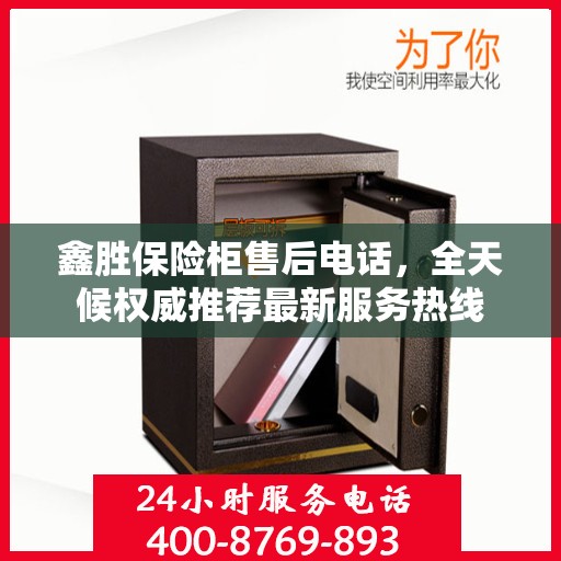 鑫胜保险柜售后电话，全天候权威推荐最新服务热线