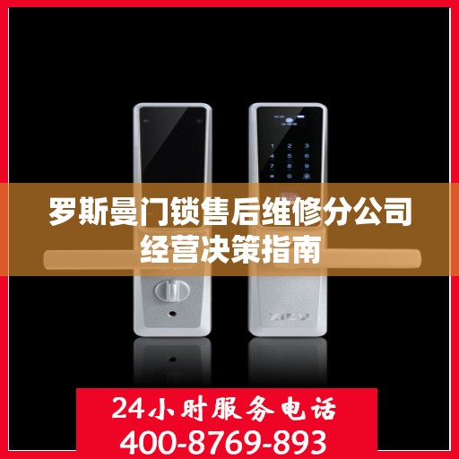 罗斯曼门锁售后维修分公司经营决策指南