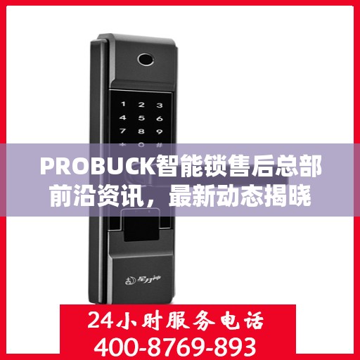 PROBUCK智能锁售后总部前沿资讯，最新动态揭晓