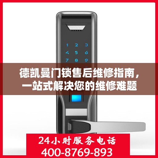 德凯曼门锁售后维修指南，一站式解决您的维修难题