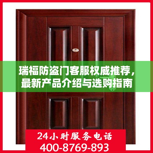 瑞福防盗门客服权威推荐，最新产品介绍与选购指南