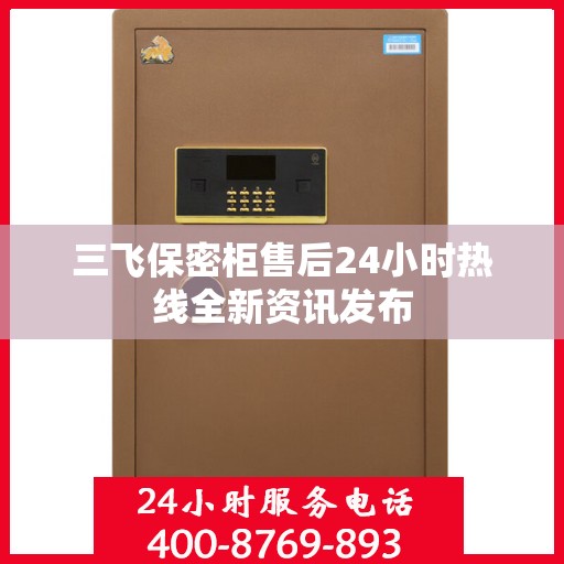 三飞保密柜售后24小时热线全新资讯发布