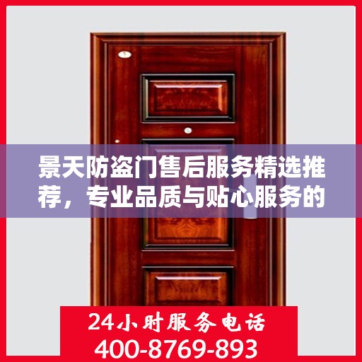 景天防盗门售后服务精选推荐，专业品质与贴心服务的完美结合