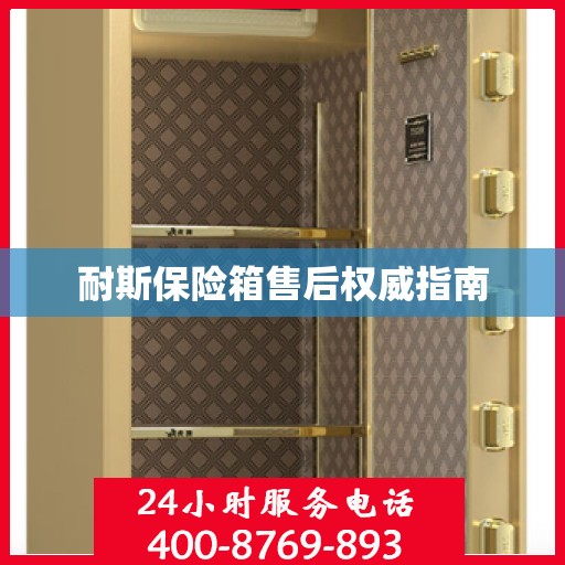 耐斯保险箱售后权威指南