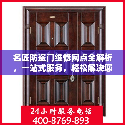 名匠防盗门维修网点全解析，一站式服务，轻松解决您的维修难题