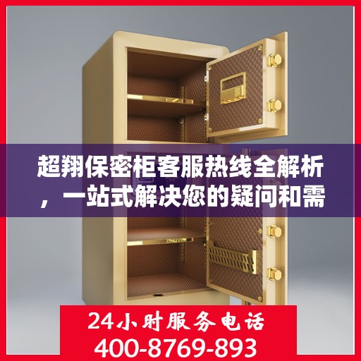 超翔保密柜客服热线全解析，一站式解决您的疑问和需求