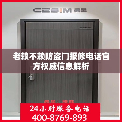 老赖不赖防盗门报修电话官方权威信息解析