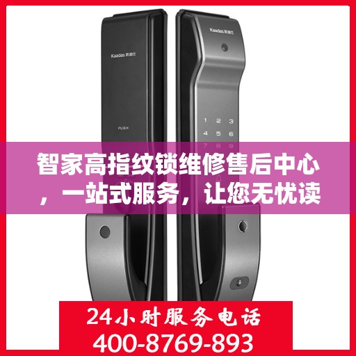 智家高指纹锁维修售后中心，一站式服务，让您无忧读懂！