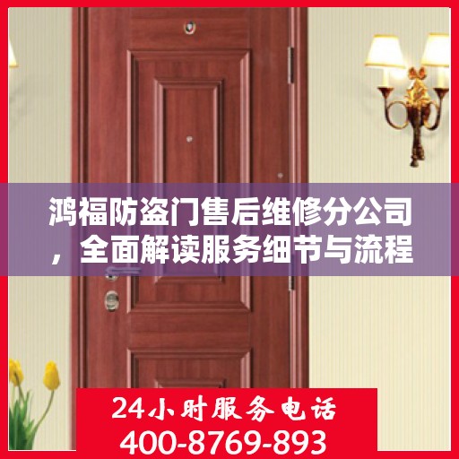 鸿福防盗门售后维修分公司，全面解读服务细节与流程