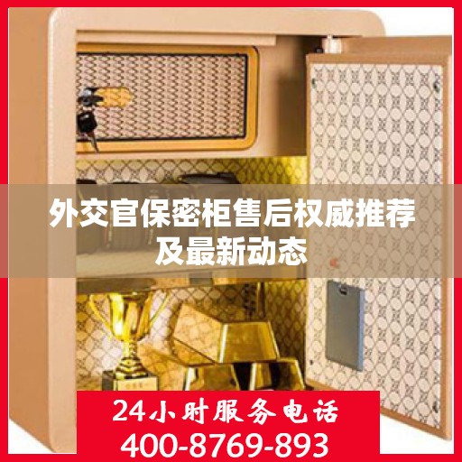 外交官保密柜售后权威推荐及最新动态