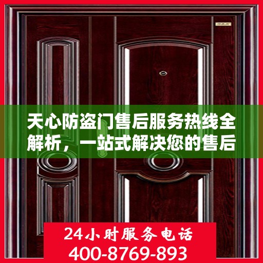 天心防盗门售后服务热线全解析，一站式解决您的售后需求