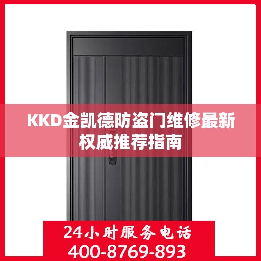KKD金凯德防盗门维修最新权威推荐指南