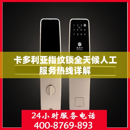 卡多利亚指纹锁全天候人工服务热线详解