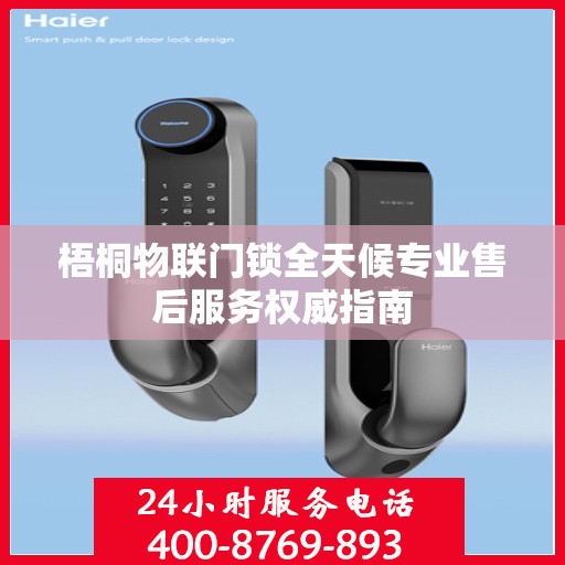 梧桐物联门锁全天候专业售后服务权威指南