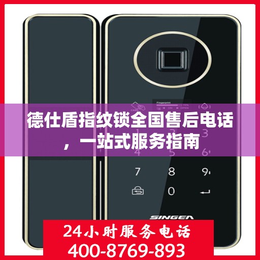 德仕盾指纹锁全国售后电话，一站式服务指南