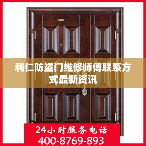 利仁防盗门维修师傅联系方式最新资讯