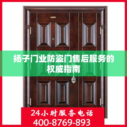 扬子门业防盗门售后服务的权威指南
