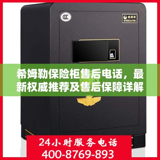 希姆勒保险柜售后电话，最新权威推荐及售后保障详解