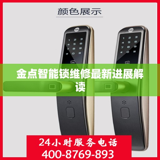 金点智能锁维修最新进展解读