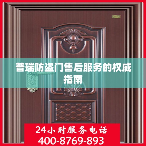 普瑞防盗门售后服务的权威指南