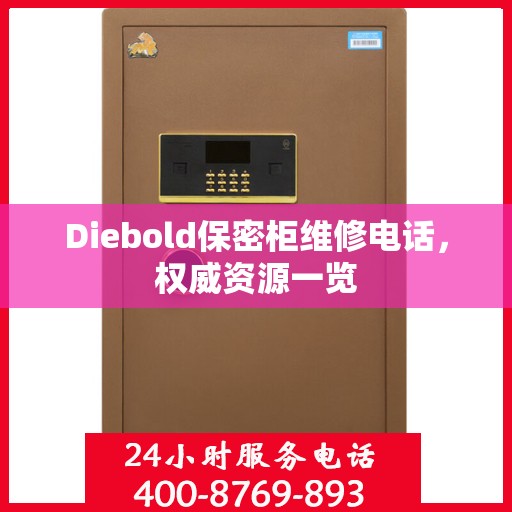 Diebold保密柜维修电话，权威资源一览