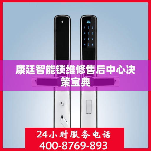 康廷智能锁维修售后中心决策宝典