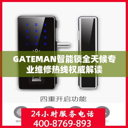 GATEMAN智能锁全天候专业维修热线权威解读