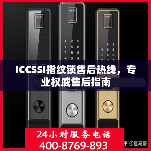 ICCSSI指纹锁售后热线，专业权威售后指南