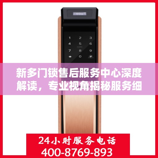 新多门锁售后服务中心深度解读，专业视角揭秘服务细节