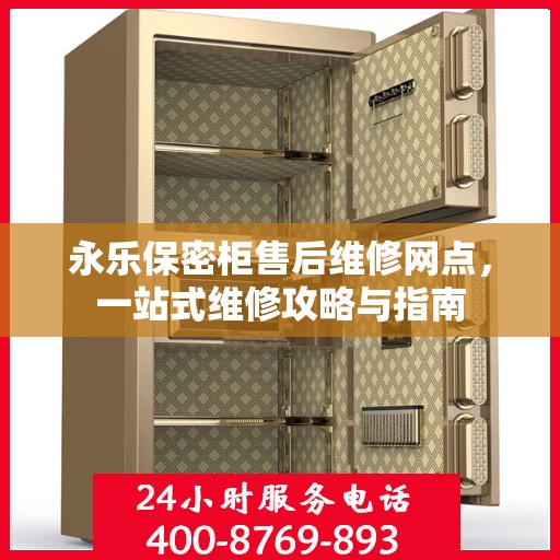 永乐保密柜售后维修网点，一站式维修攻略与指南