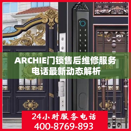ARCHIE门锁售后维修服务电话最新动态解析