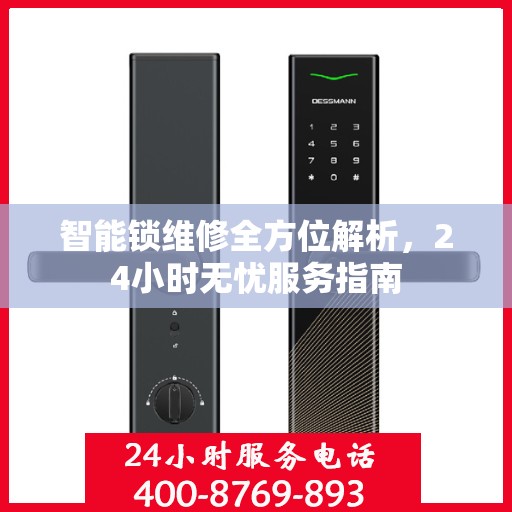 智能锁维修全方位解析，24小时无忧服务指南