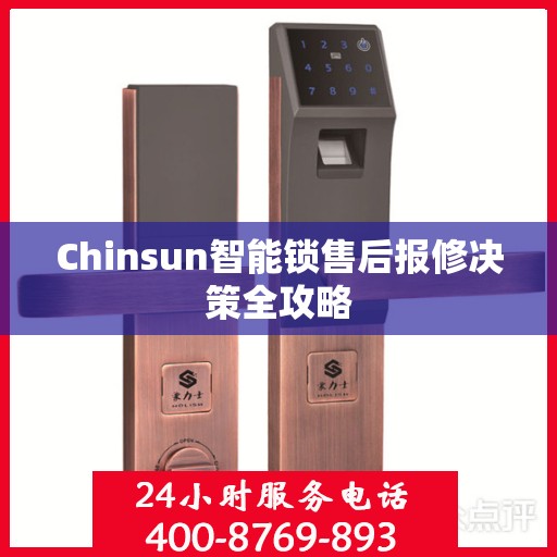 Chinsun智能锁售后报修决策全攻略