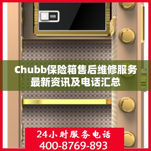 Chubb保险箱售后维修服务最新资讯及电话汇总