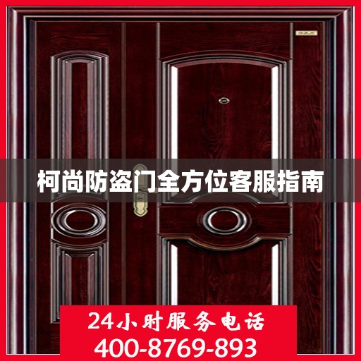 柯尚防盗门全方位客服指南