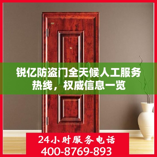 锐亿防盗门全天候人工服务热线，权威信息一览