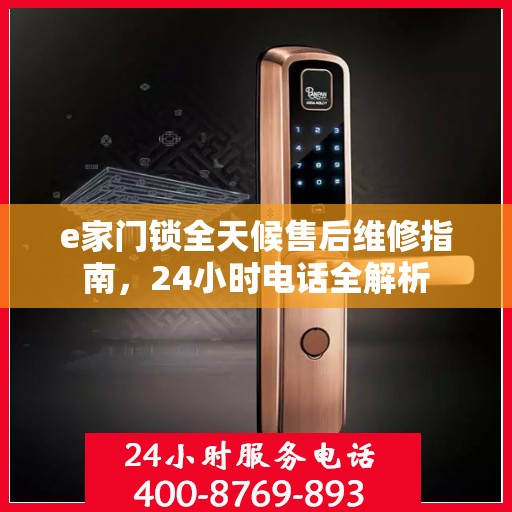 e家门锁全天候售后维修指南，24小时电话全解析