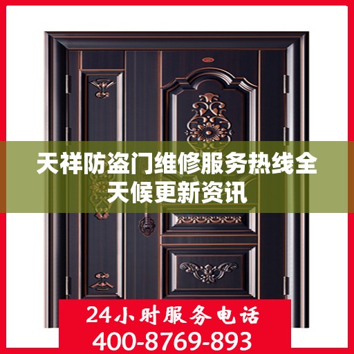 天祥防盗门维修服务热线全天候更新资讯