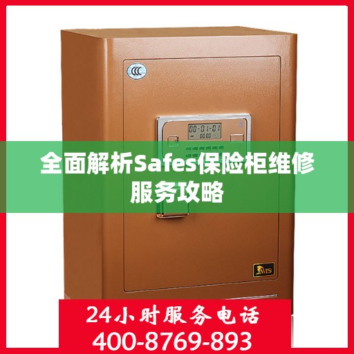 全面解析Safes保险柜维修服务攻略