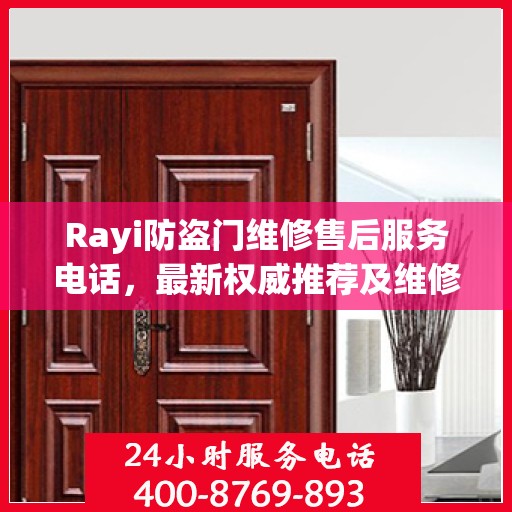 Rayi防盗门维修售后服务电话，最新权威推荐及维修指南