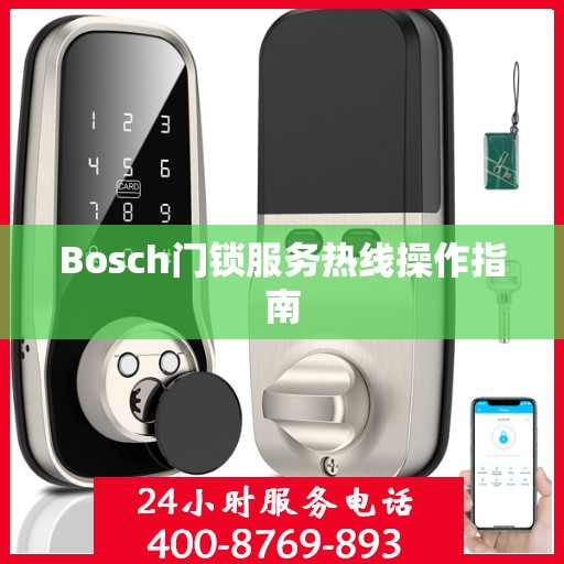 Bosch门锁服务热线操作指南