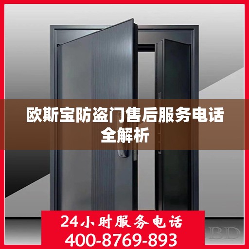 欧斯宝防盗门售后服务电话全解析