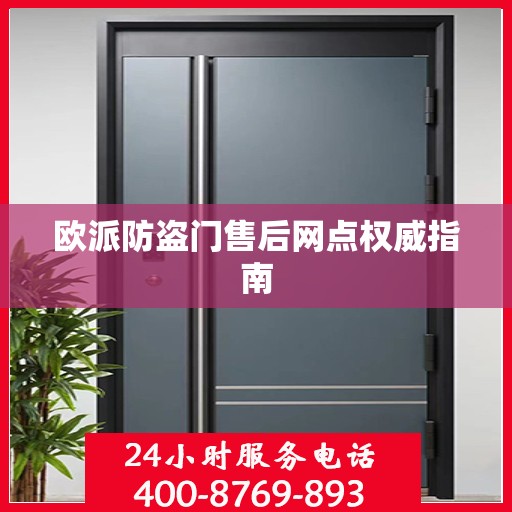 欧派防盗门售后网点权威指南