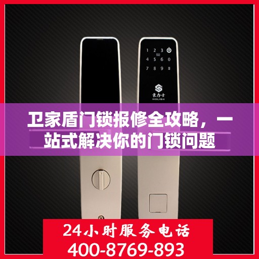 卫家盾门锁报修全攻略，一站式解决你的门锁问题